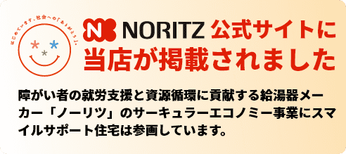 ノーリツ公式サイトに掲載されました