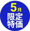 期間限定