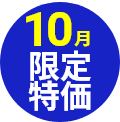 期間限定