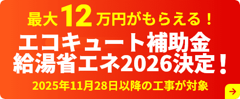 給湯省エネ事業の登録事業者です