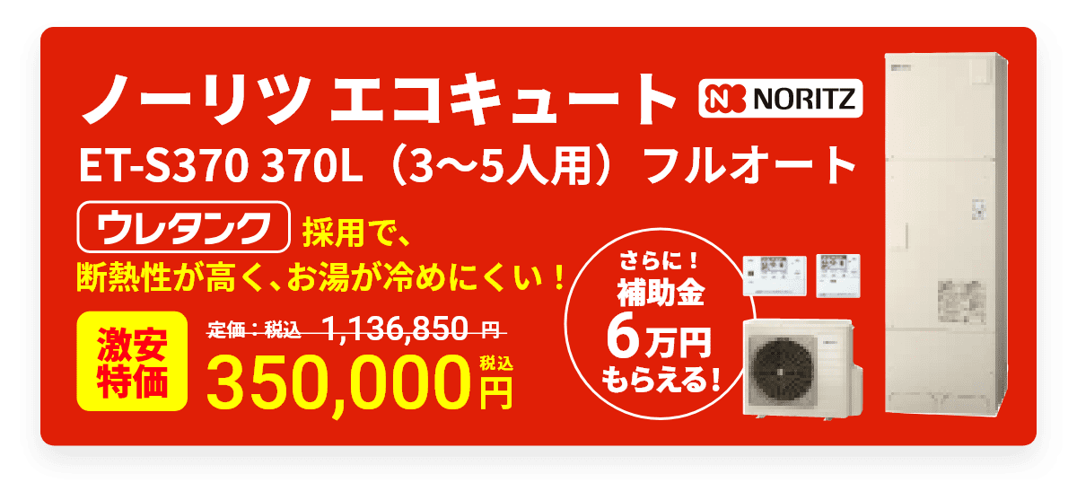 ノーリツ エコキュート ET-S370 370L（3～5人用）フルオート