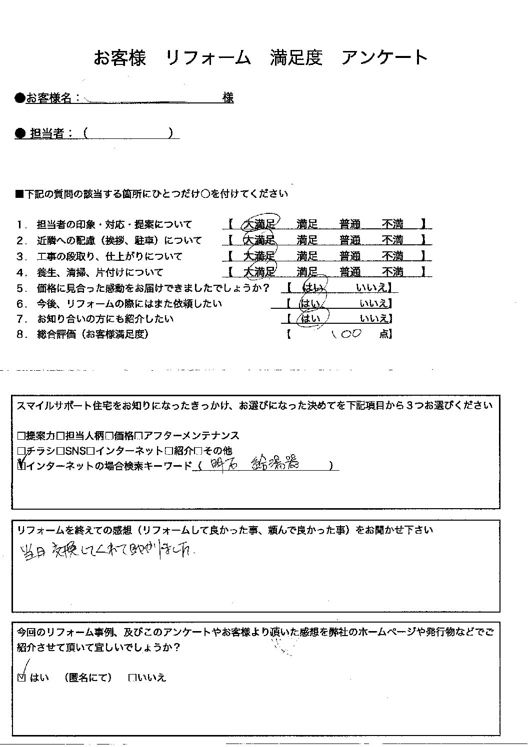 明石市ガス給湯器施工後アンケート