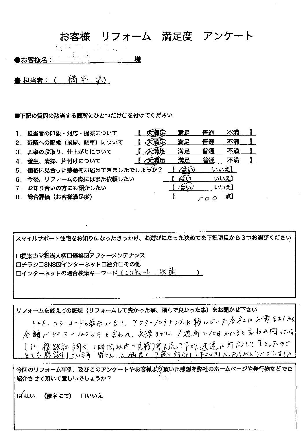 神戸市エコキュート施工後アンケート