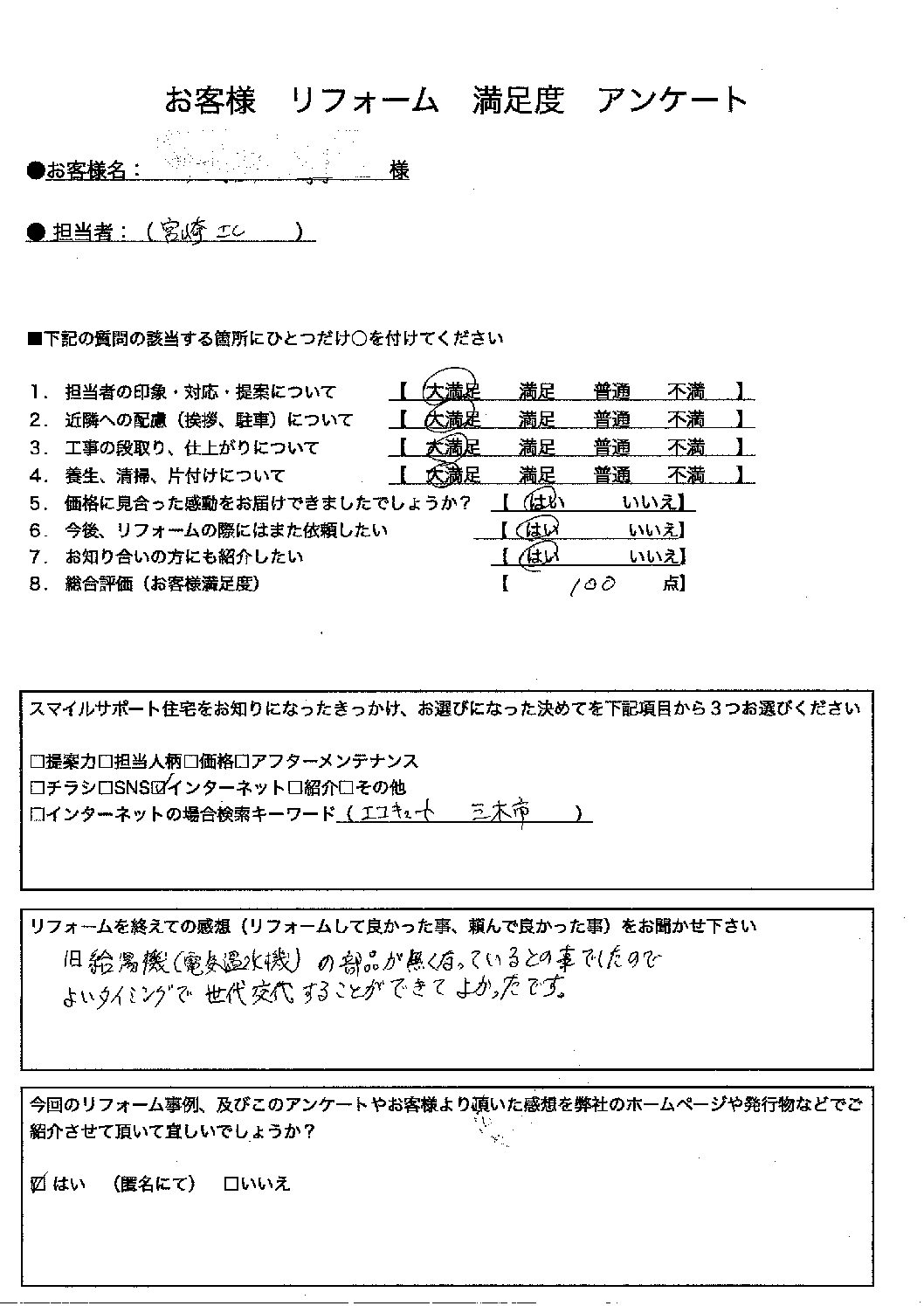 三木市エコキュート施工後アンケート