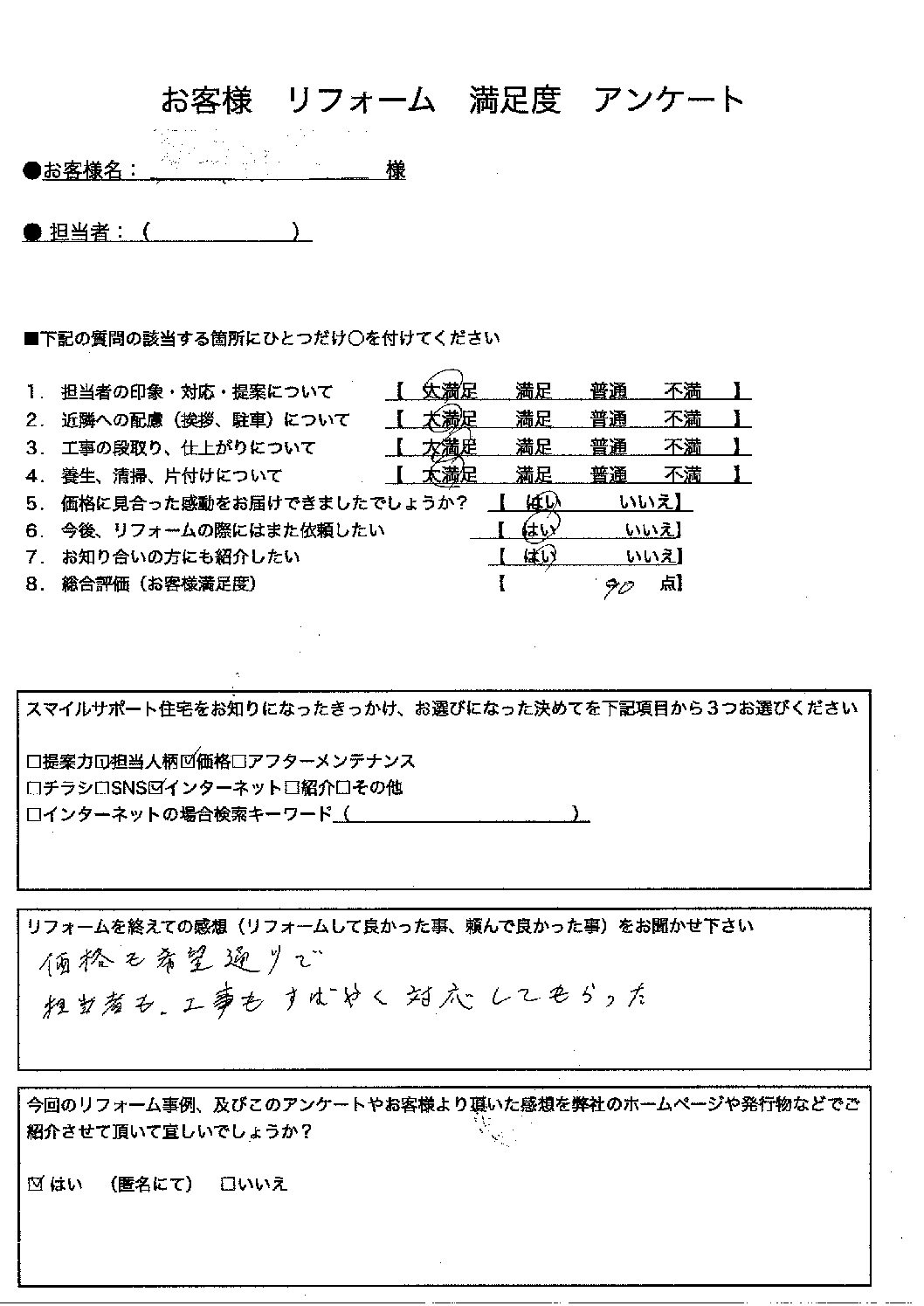 神崎郡福崎町ガス給湯器施工後アンケート