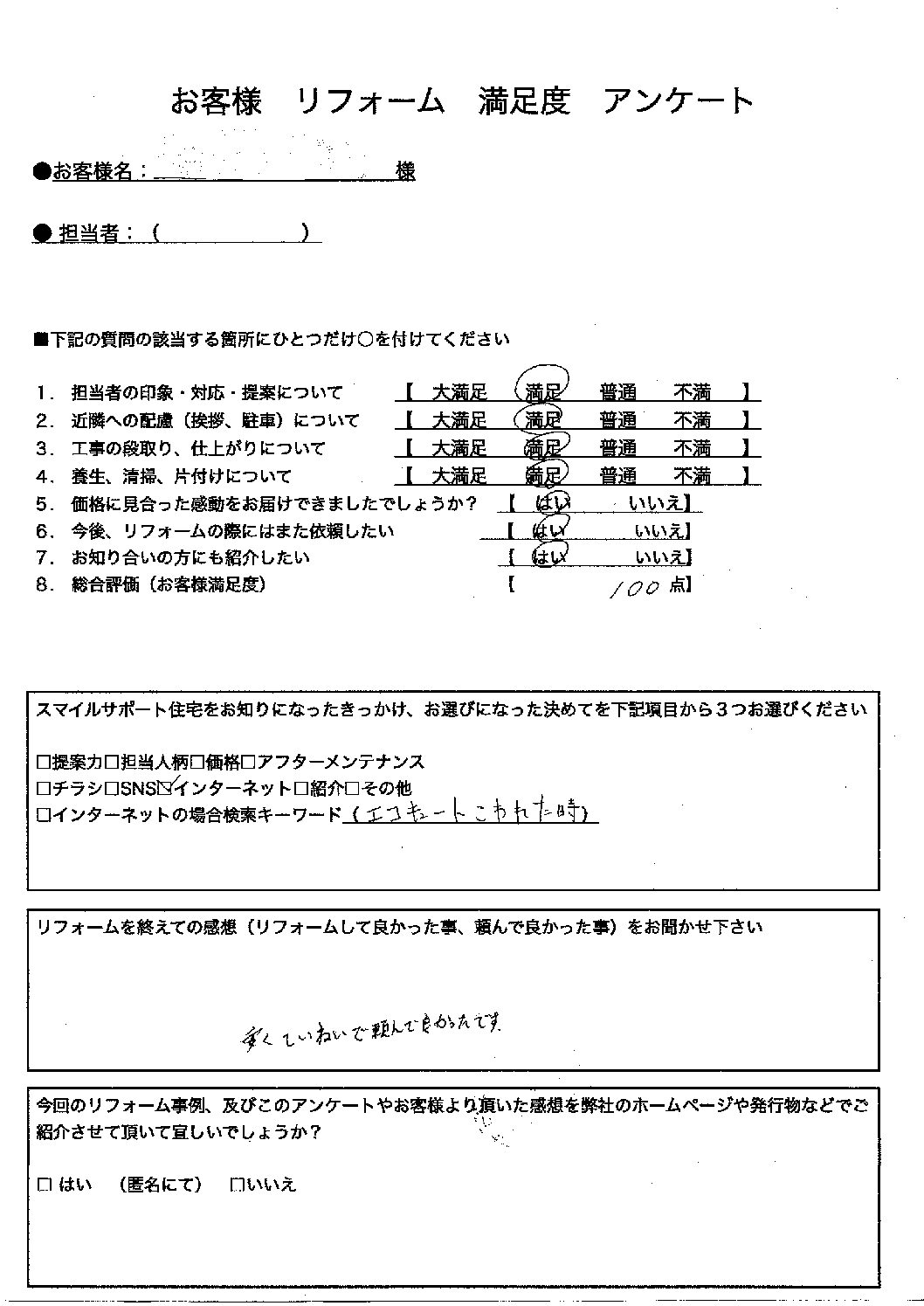 揖保郡太子町エコキュート施工後アンケート