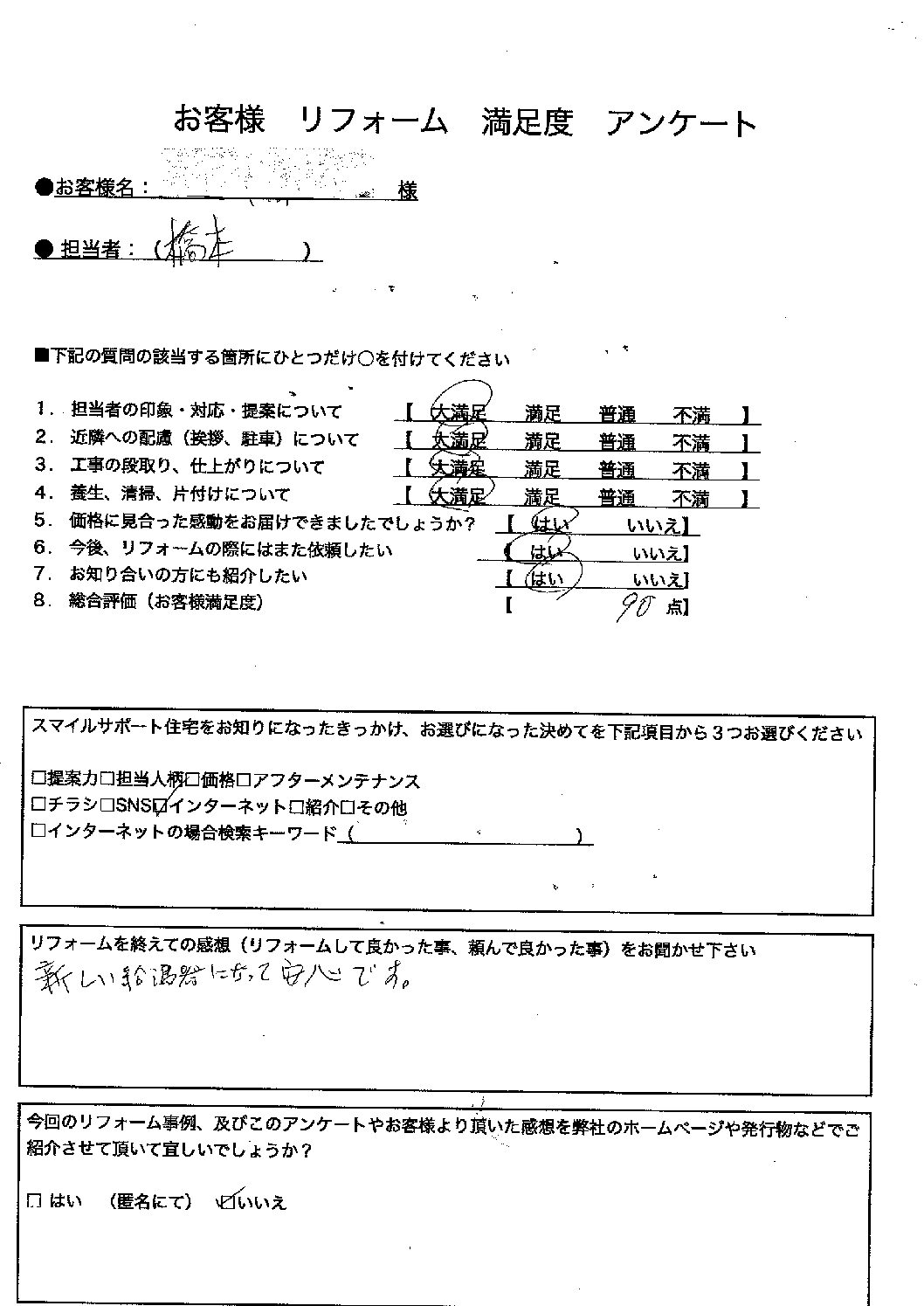 神戸市ガス給湯器施工後アンケート