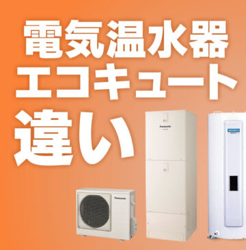 電気温水器とエコキュートの違いは？電気代や寿命など徹底比較！