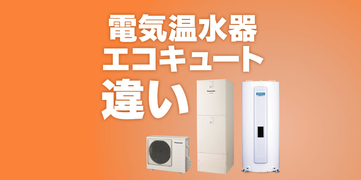 電気温水器とエコキュートの違いは？電気代や寿命など徹底比較！