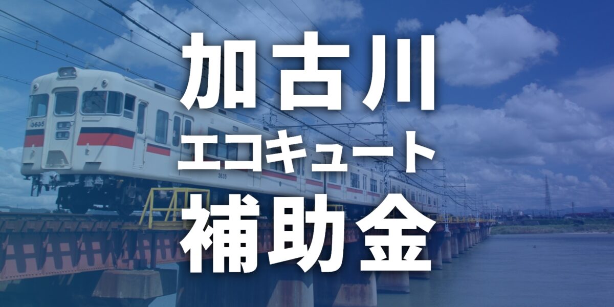 【加古川市】2024年エコキュートに使える補助金・助成金一覧