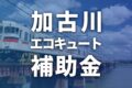 【加古川市】2024年エコキュートに使える補助金・助成金一覧