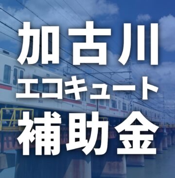 【加古川市】2024年エコキュートに使える補助金・助成金一覧