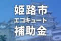 2025年【姫路市】エコキュートに使える補助金・助成金一覧