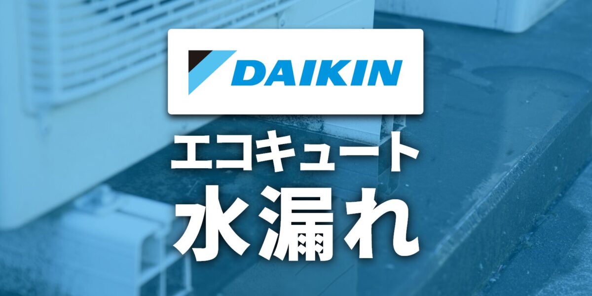 ダイキン製エコキュートの水漏れ原因と対処方法・修理費用の目安