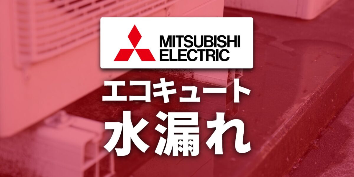 三菱電機エコキュートの水漏れ原因と対処方法・修理費用の目安