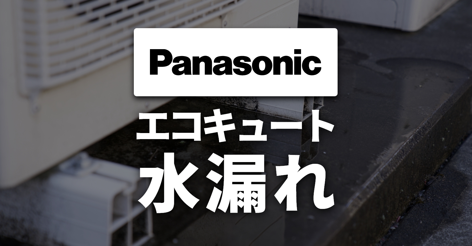 パナソニック製エコキュートの水漏れ原因と対処方法・修理費用
