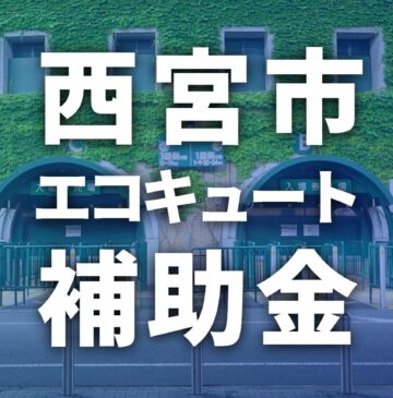 2025年【西宮市】エコキュートに使える補助金・助成金一覧