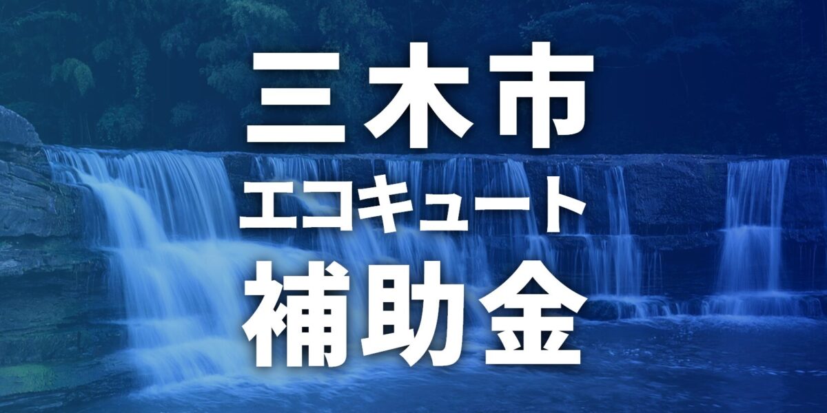 2025年【三木市】エコキュートに使える補助金・助成金一覧