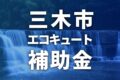2025年【三木市】エコキュートに使える補助金・助成金一覧