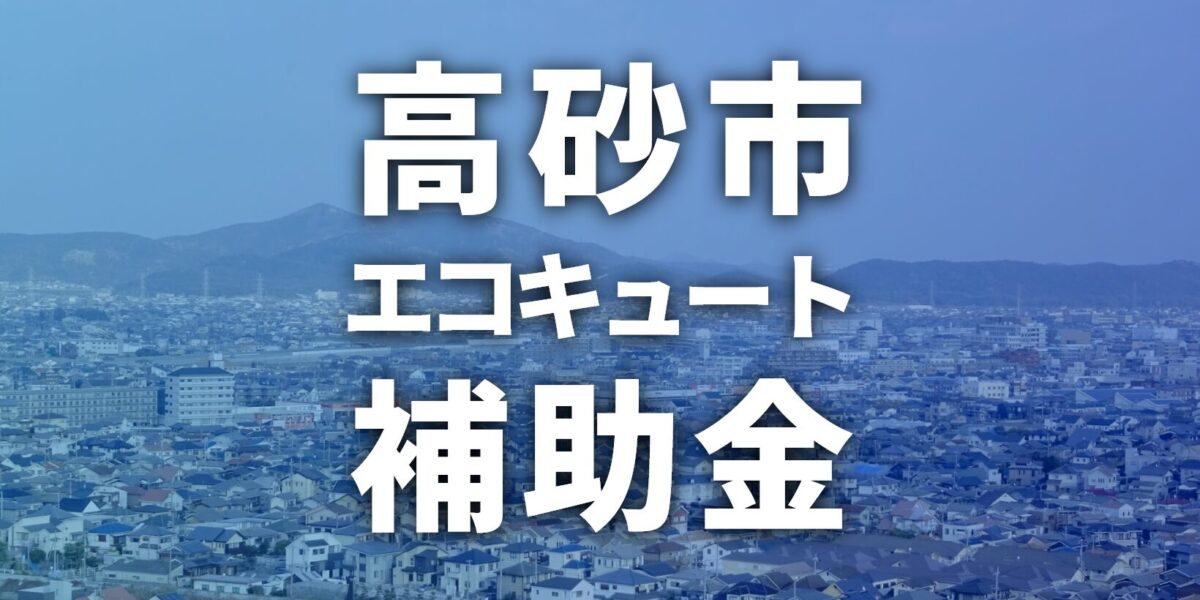 2025年【高砂市】エコキュートに使える補助金・助成金一覧