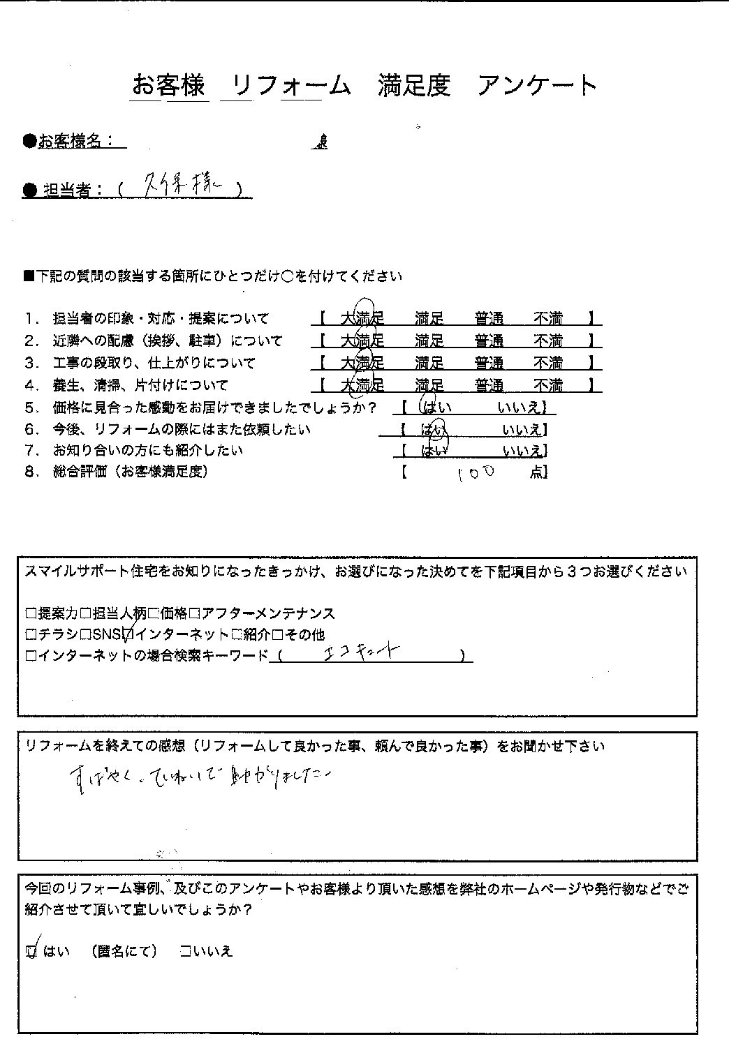 兵庫県加古川市エコキュート工事00108施工後アンケート