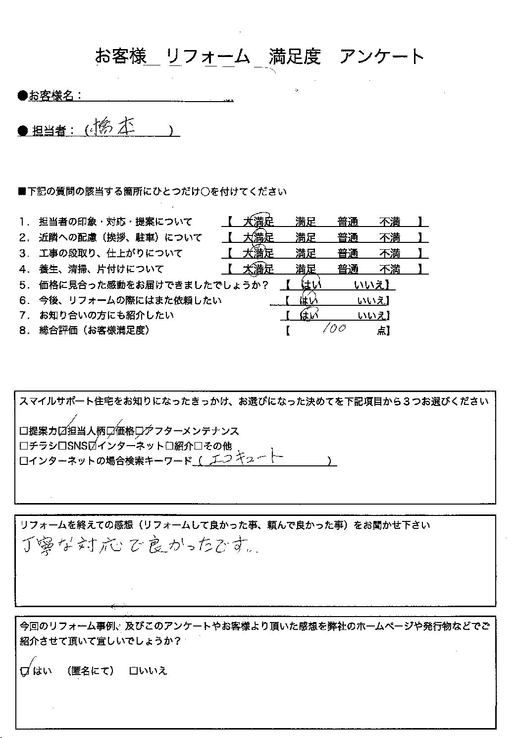 兵庫県姫路市エコキュート工事00094施工後アンケート