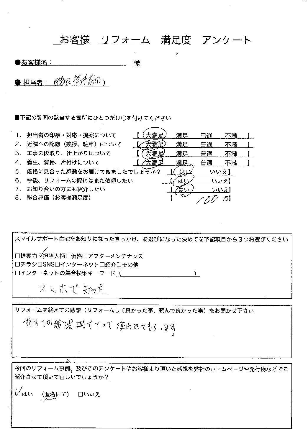 兵庫県姫路市エコキュート工事00122施工後アンケート