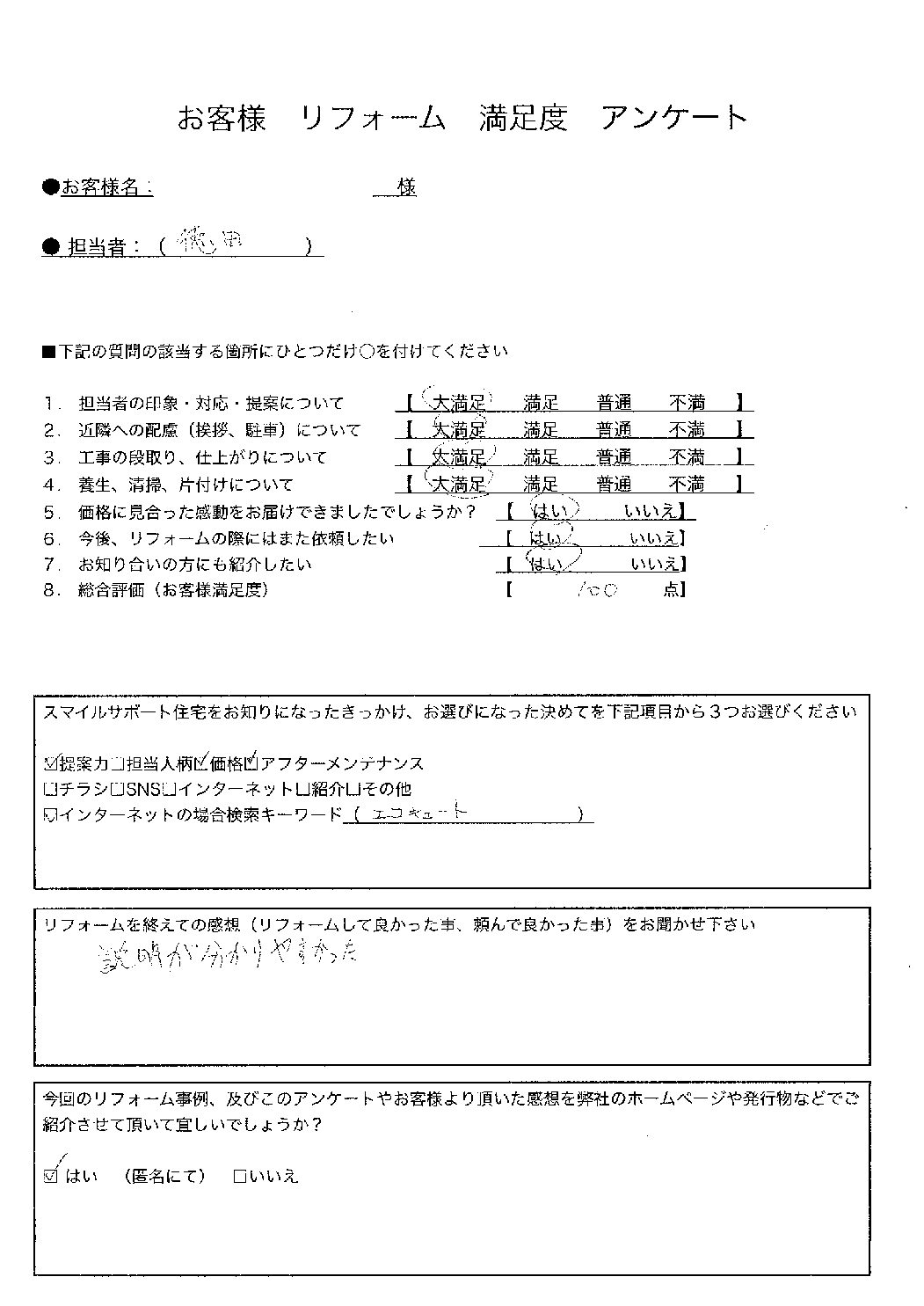 兵庫県神戸市西区エコキュート工事00083施工後アンケート