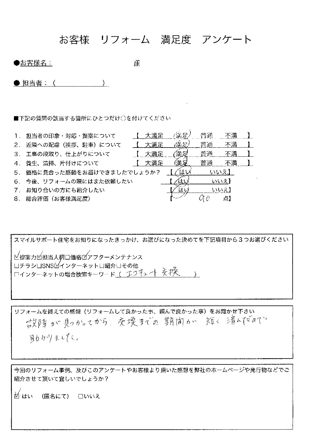 兵庫県明石市エコキュート工事00086施工後アンケート