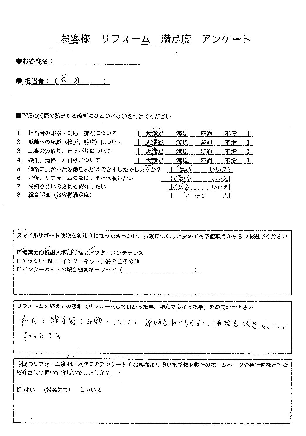 兵庫県神戸市東灘区トイレ工事施工後アンケート
