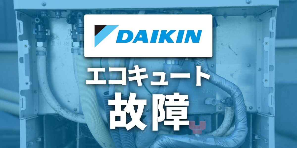 ダイキン製エコキュートの故障とエラーコードの対処と修理費用【2025年版】