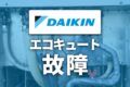 ダイキン製エコキュートの故障とエラーコードの対処と修理費用【2025年版】