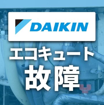 ダイキン製エコキュートの故障とエラーコードの対処と修理費用【2025年版】