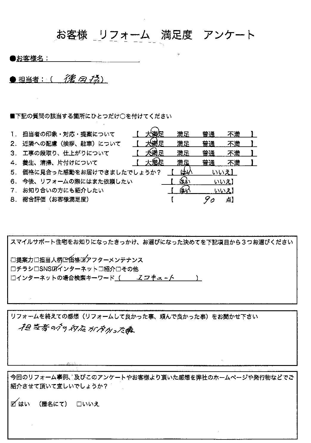 兵庫県神戸市西区エコキュート工事00092施工後アンケート