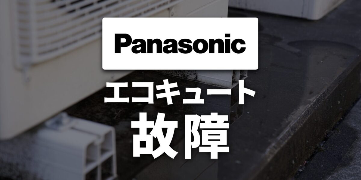 パナソニック製エコキュートの故障・エラーコード一覧と対処法