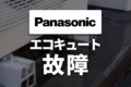 パナソニック製エコキュートの故障・エラーコード一覧と対処法