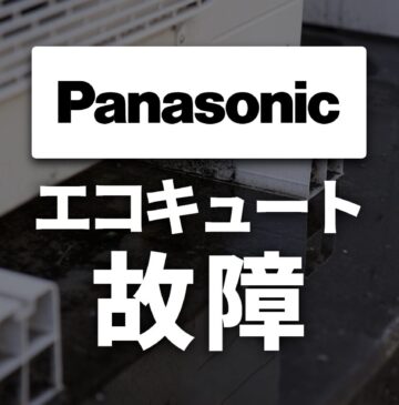 パナソニック製エコキュートの故障・エラーコード一覧と対処法