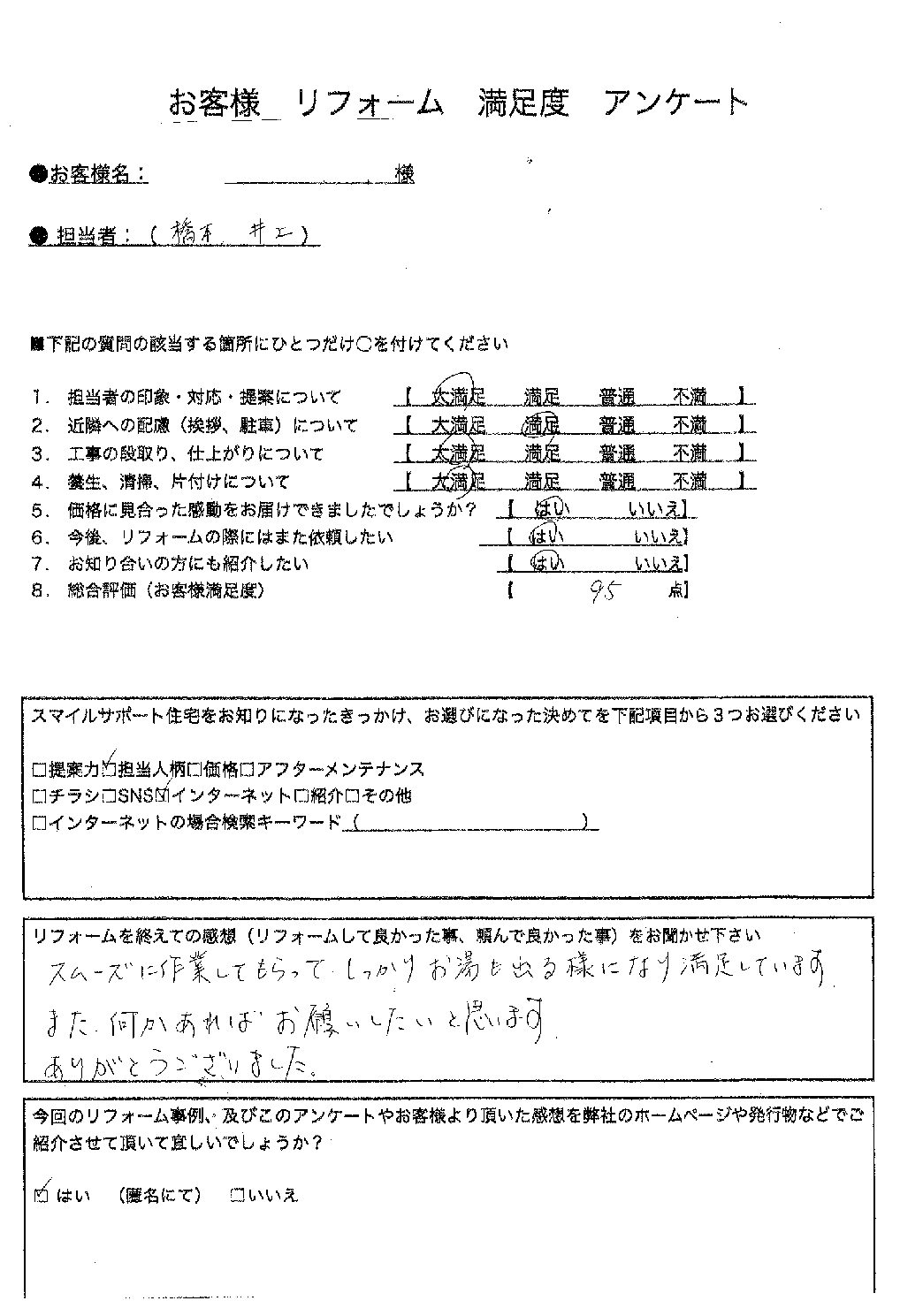 兵庫県神戸市西区エコキュート交換工事00156施工後アンケート