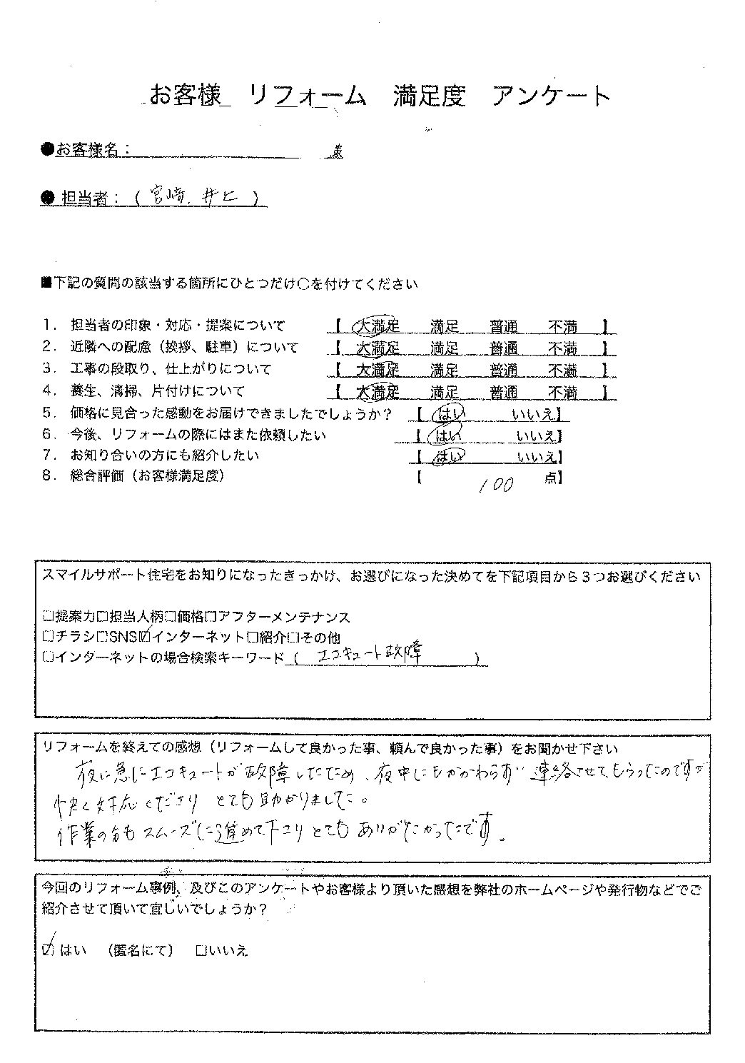 兵庫県高砂市エコキュート交換工事00147施工後アンケート