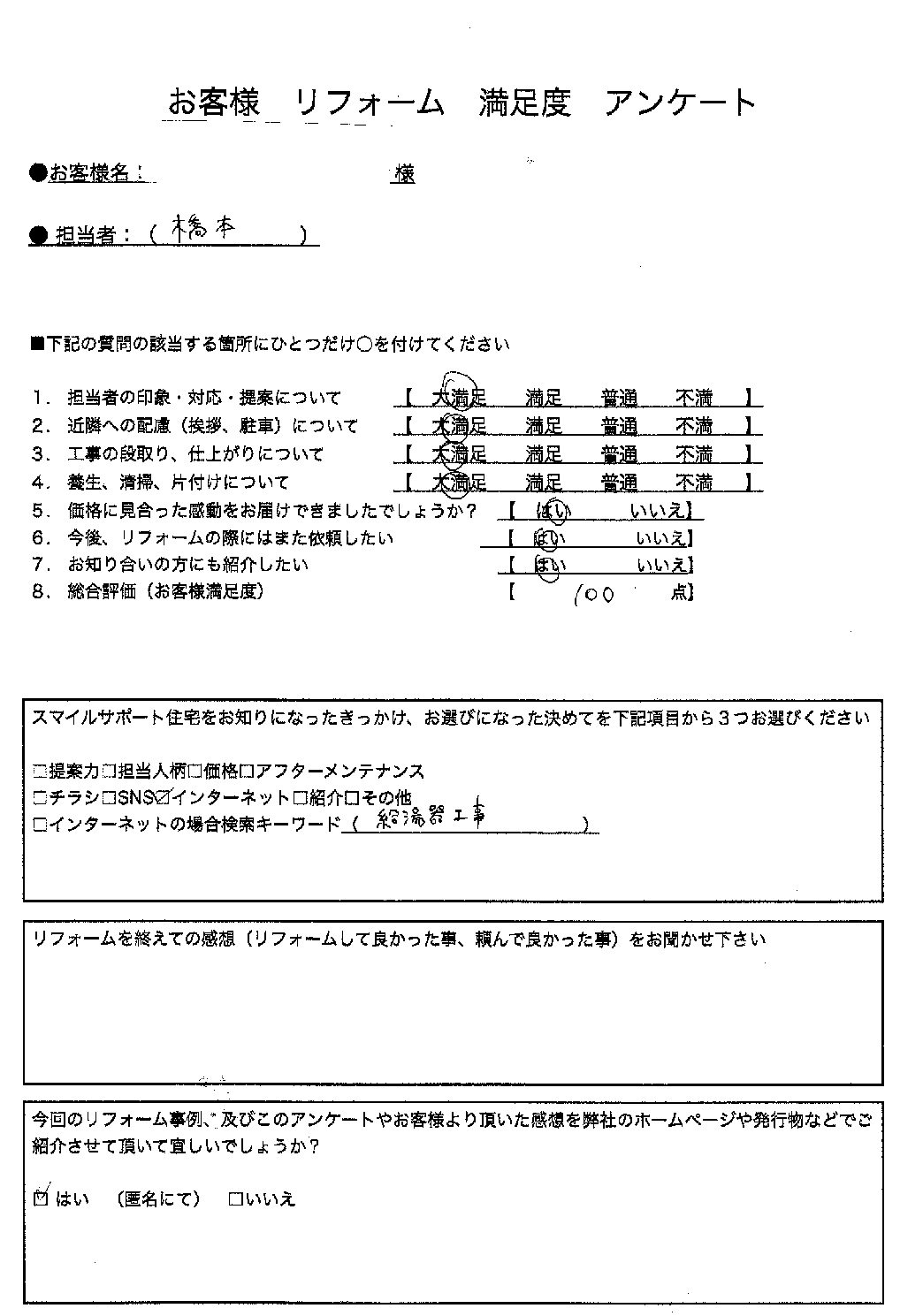 兵庫県加西市エコキュート交換工事00150施工後アンケート