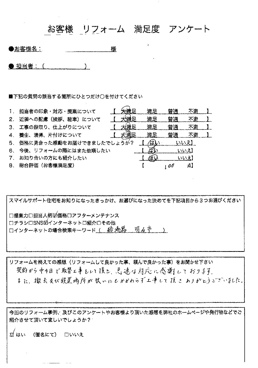 兵庫県明石市エコキュート交換工事00163施工後アンケート