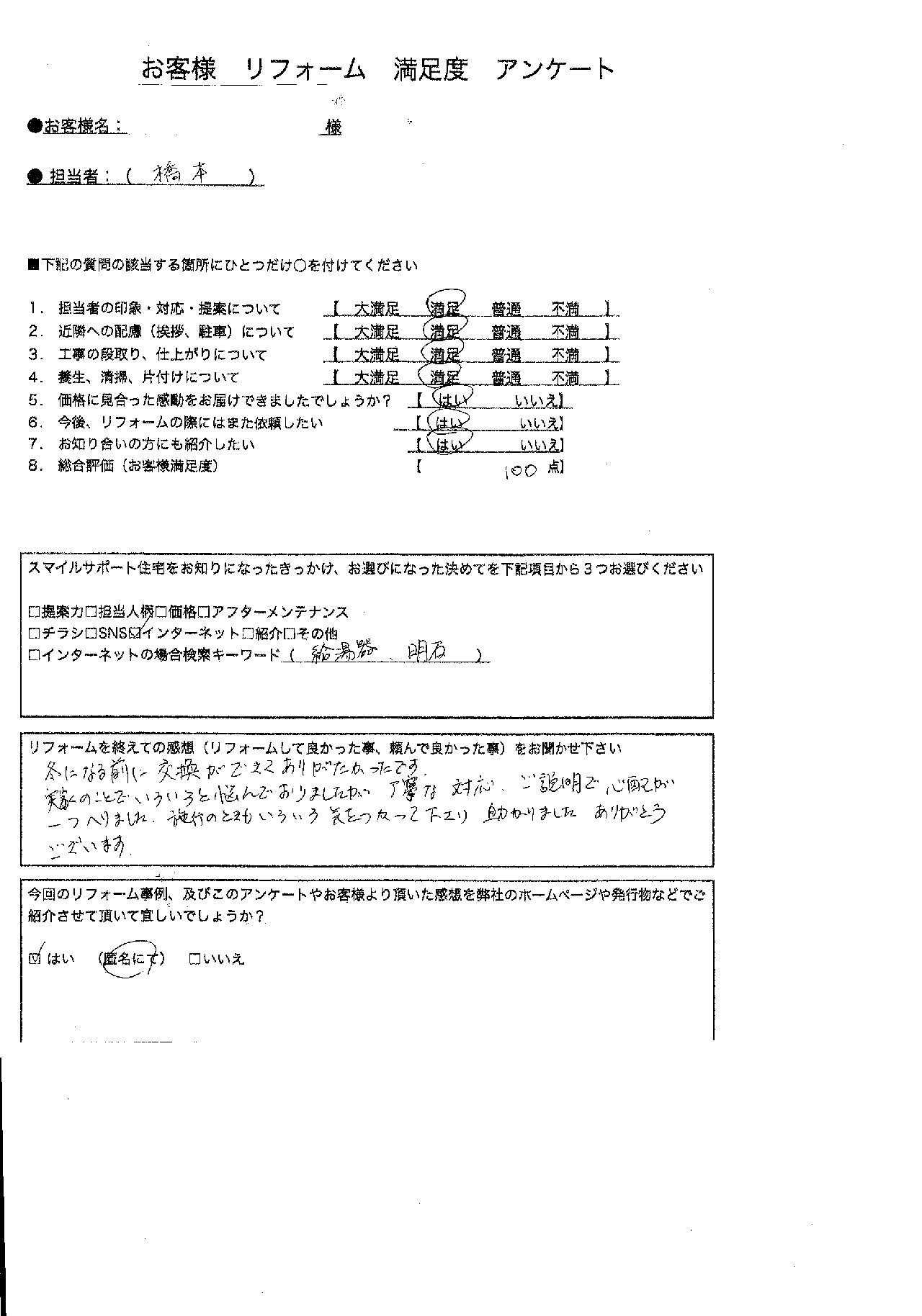 兵庫県明石市エコキュート交換工事00168施工後アンケート