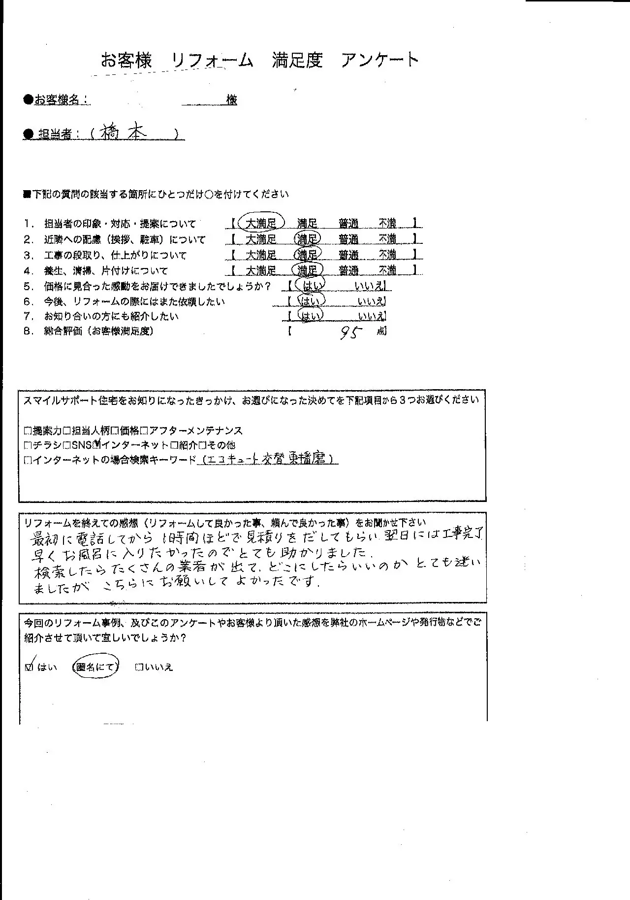 兵庫県明石市エコキュート交換工事00177施工後アンケート