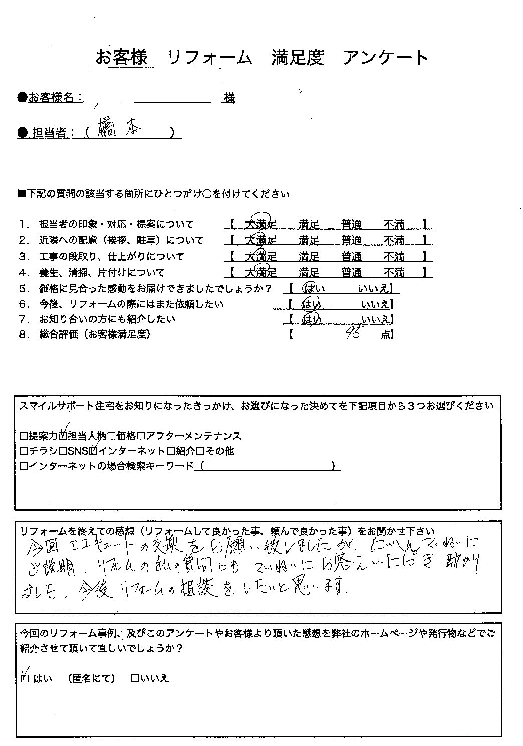 兵庫県神戸市北区エコキュート交換工事00160施工後アンケート