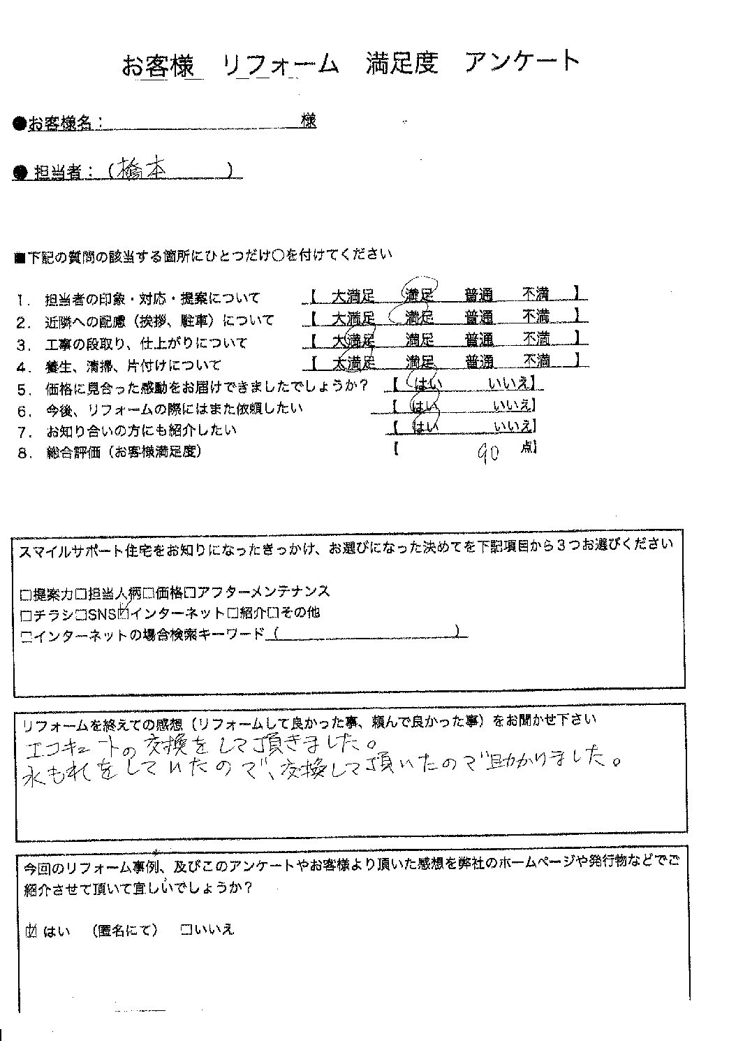 兵庫県神戸市西区エコキュート交換工事00161施工後アンケート