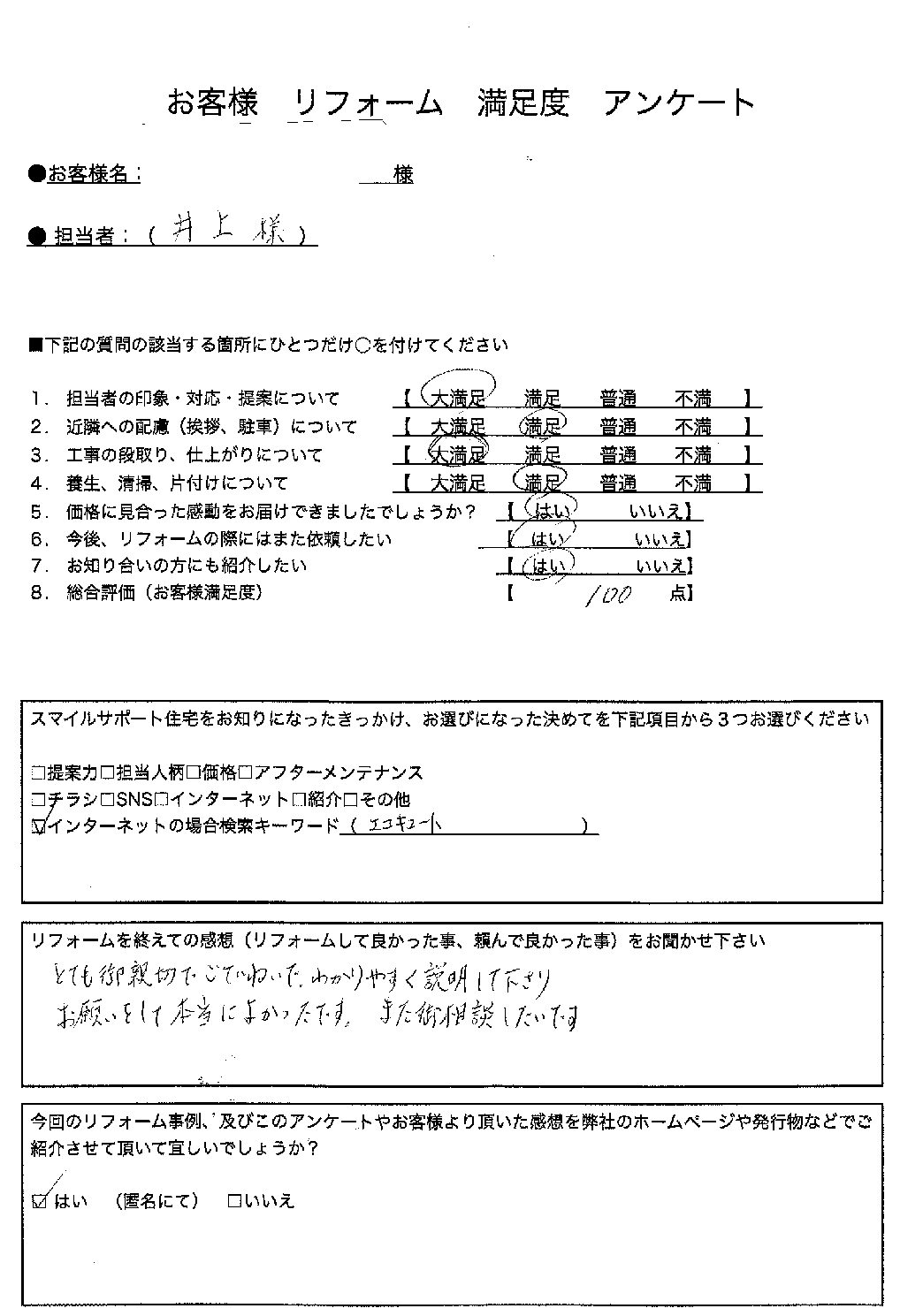 兵庫県神戸市西区エコキュート交換工事00200施工後アンケート