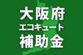 大阪府で利用可能なエコキュート補助金一覧【2025年】