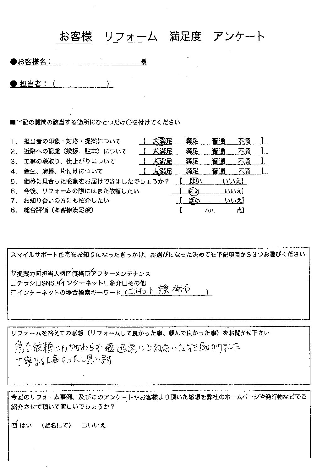 兵庫県神戸市北区エコキュート交換工事00215施工後アンケート