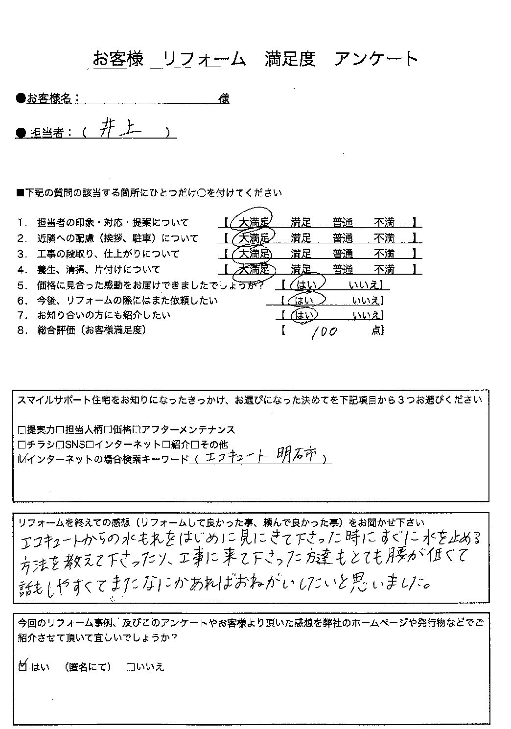兵庫県明石市エコキュート交換工事00204施工後アンケート