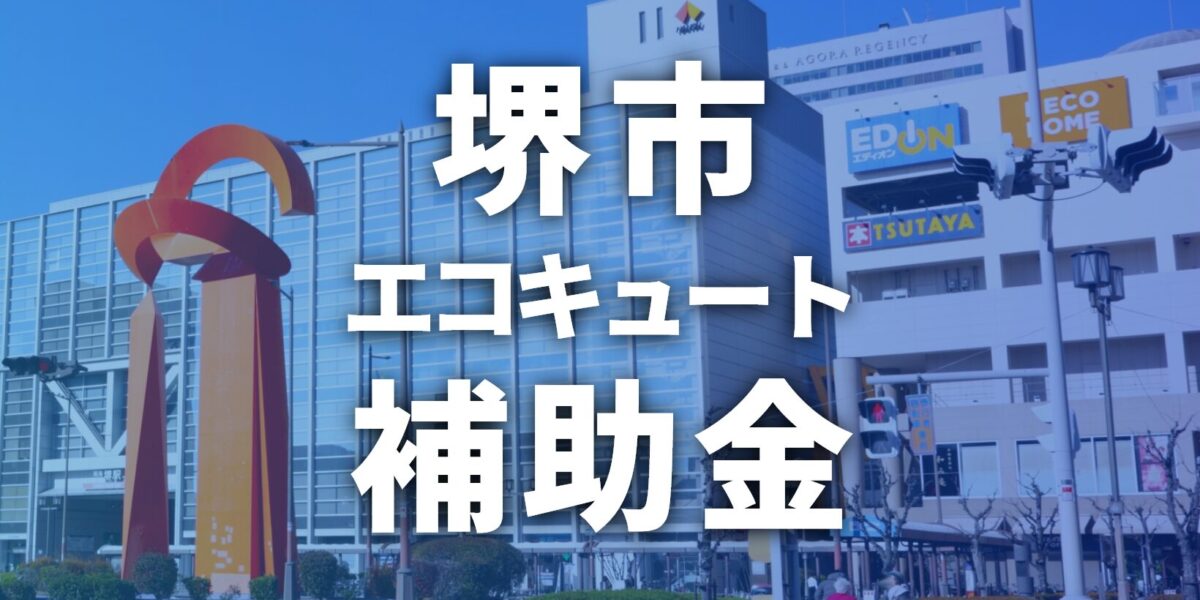 堺市のエコキュートで使える補助金・助成金一覧【2026年】